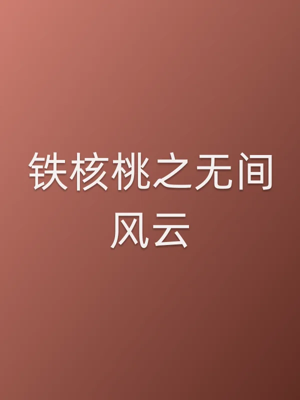铁核桃之无间风云