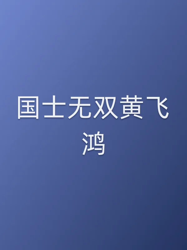 《国士无双黄飞鸿电视剧