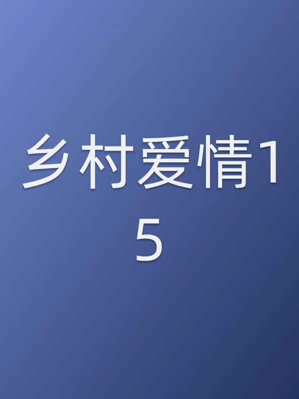乡村爱情15