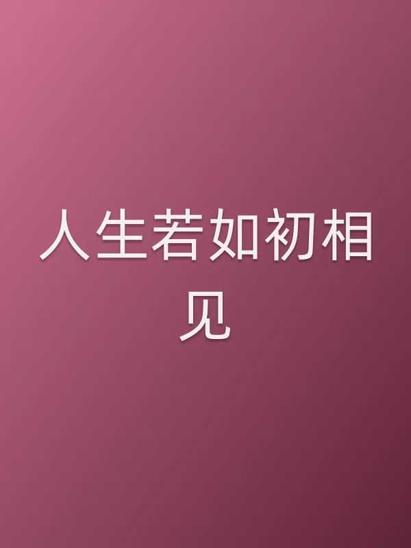《人生若如初相见电视剧