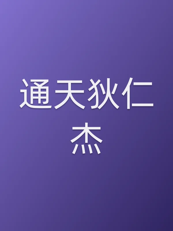 《通天狄仁杰电视剧