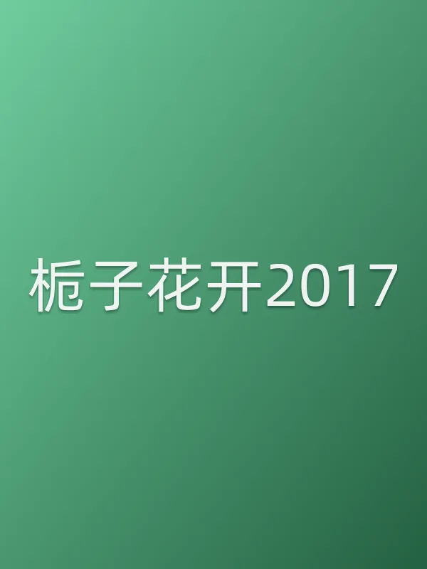 《栀子花开2017电视剧