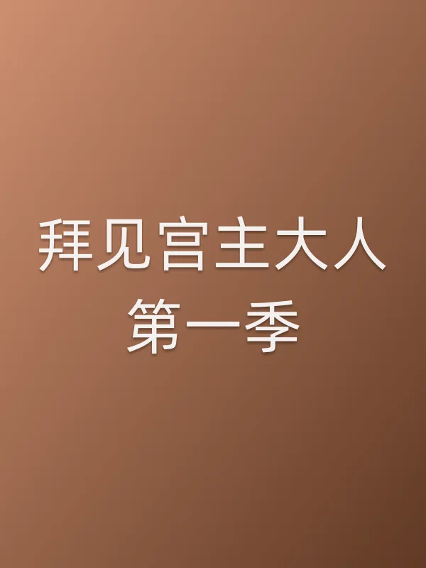 《拜见宫主大人第一季电视剧