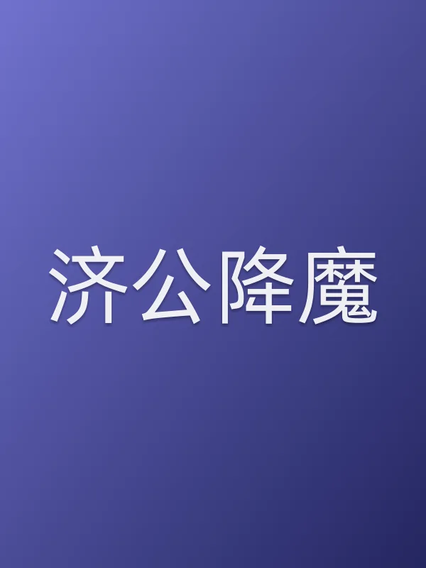 《济公降魔电视剧