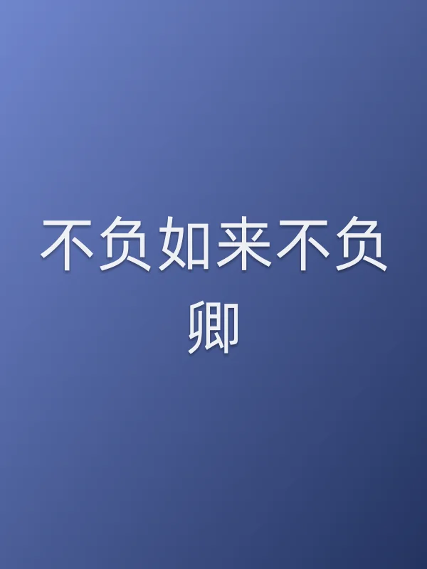 《不负如来不负卿电视剧