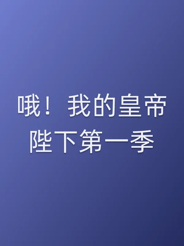 《哦!我的皇帝陛下第一季电视剧