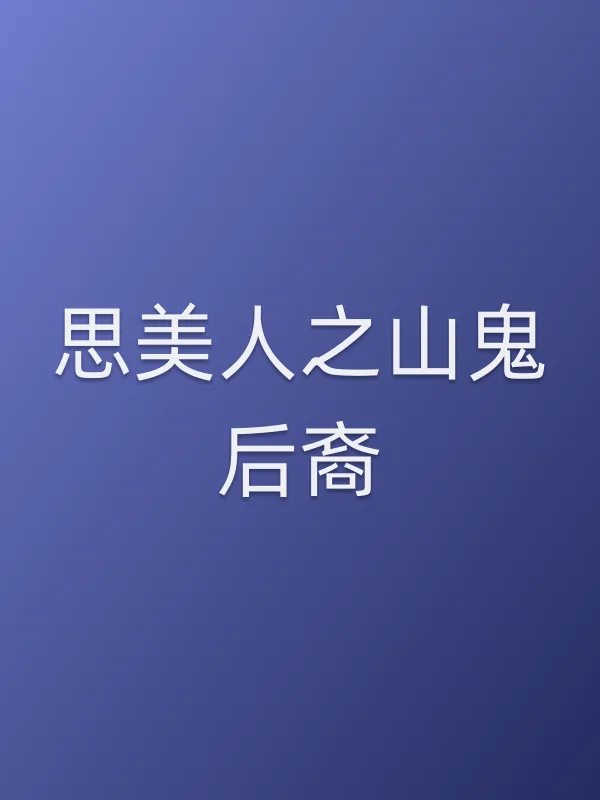 思美人之山鬼后裔
