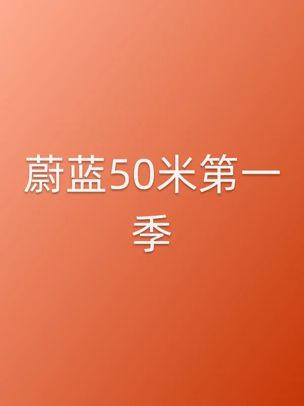 蔚蓝50米第一季
