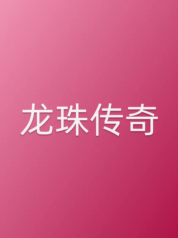 《龙珠传奇电视剧