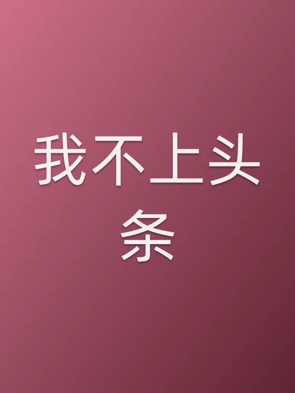 我不上头条