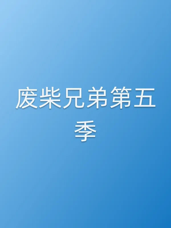 废柴兄弟第五季