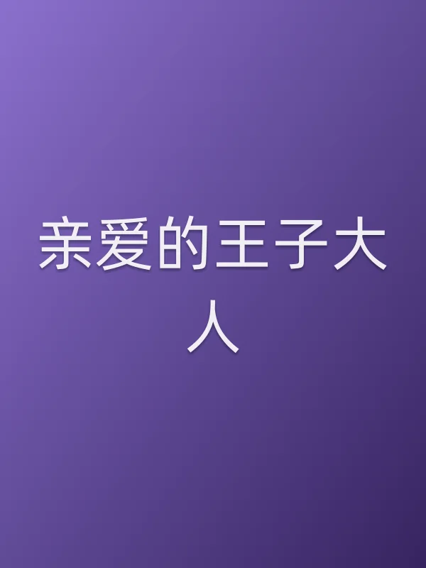 《亲爱的王子大人电视剧