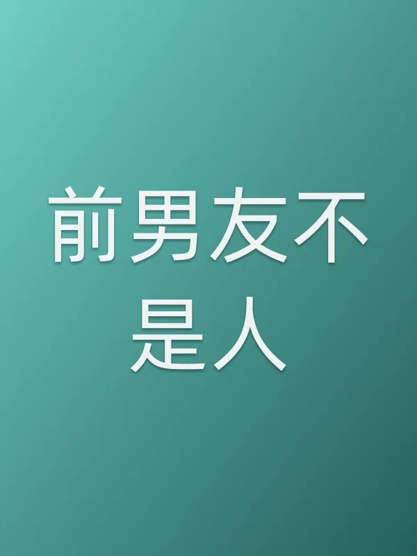 《前男友不是人电视剧