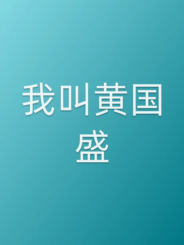 我叫黄国盛