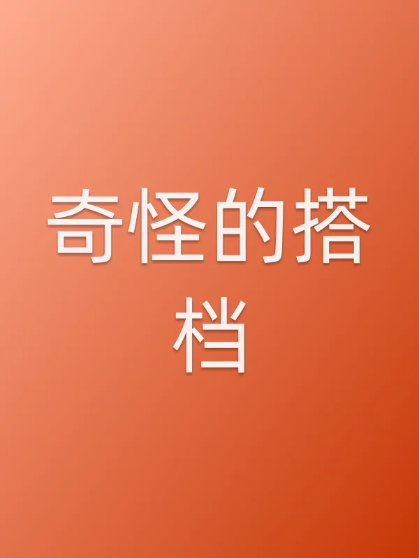 奇怪的搭档