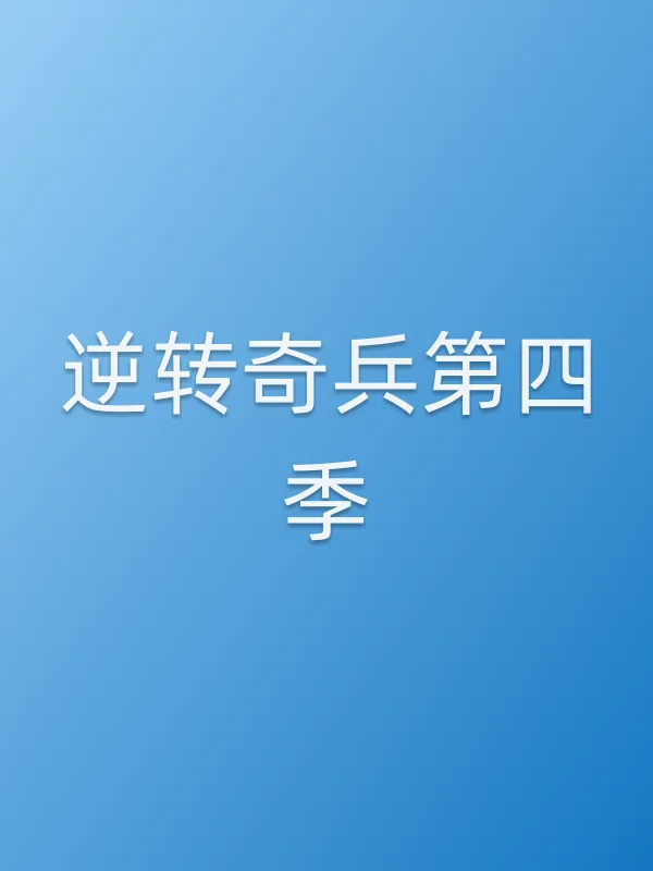 逆转奇兵第四季
