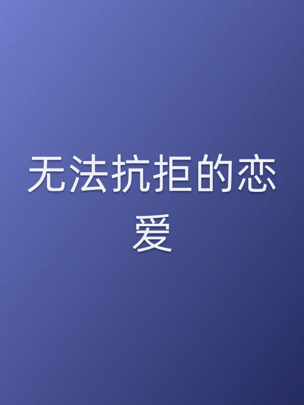 无法抗拒的恋爱