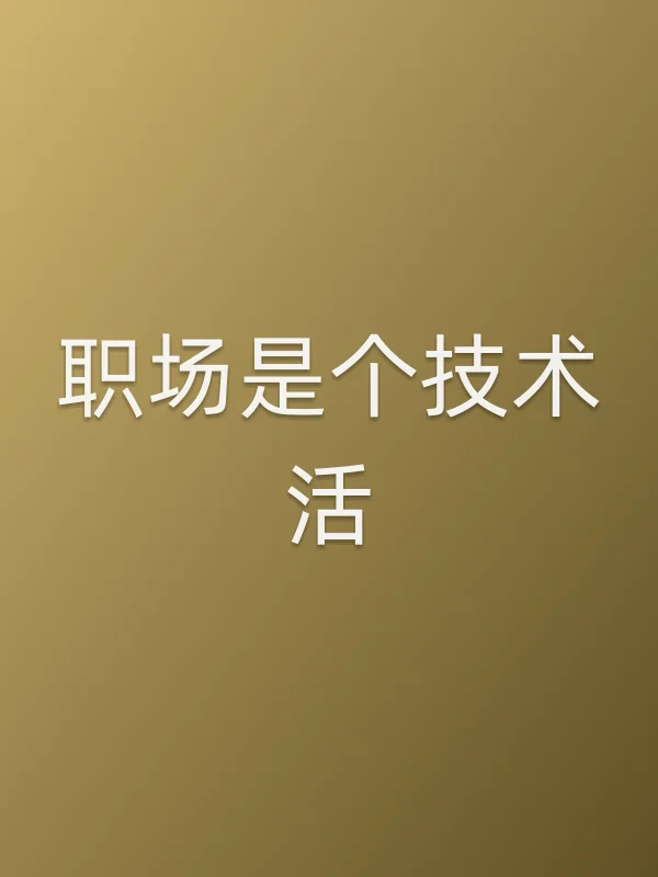 《职场是个技术活电视剧