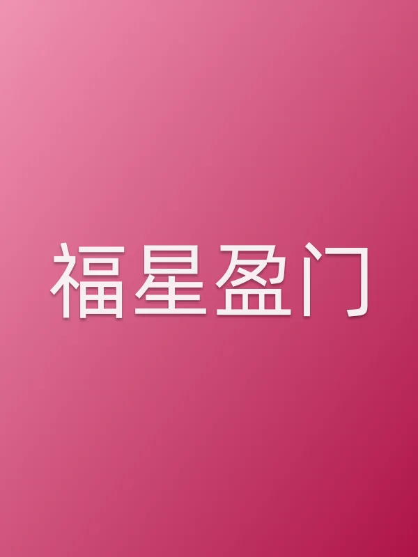 福星盈门