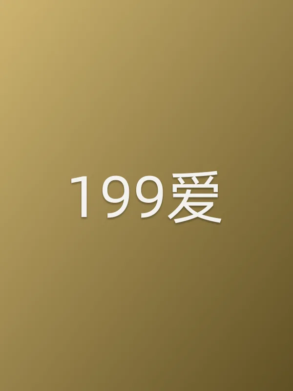199爱