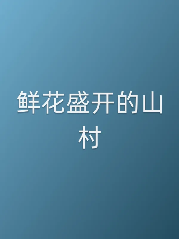 鲜花盛开的山村