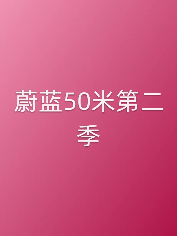 蔚蓝50米第二季