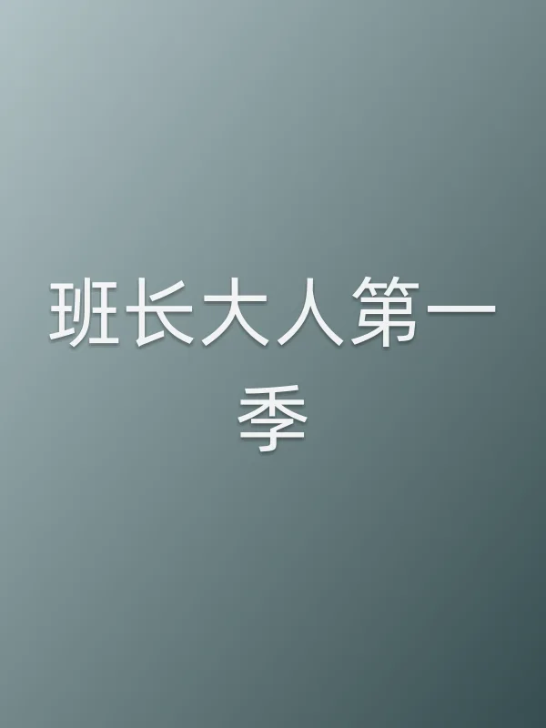 ■■大人第一季