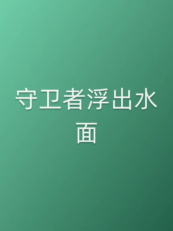 《守卫者浮出水面电视剧