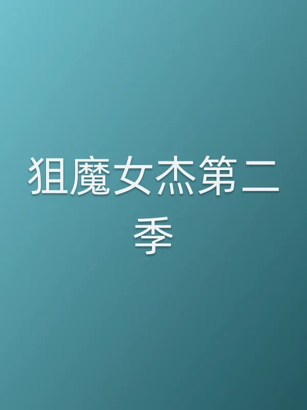 狙魔女杰第二季