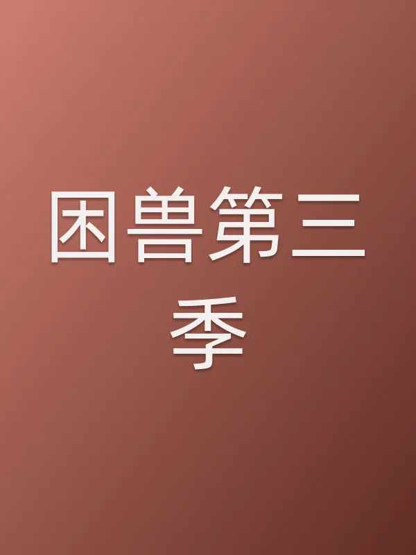 困兽第三季