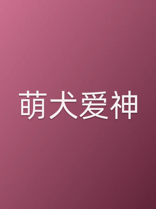 萌犬爱神