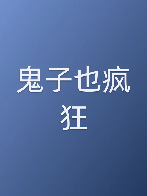 鬼子也疯狂