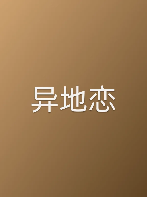 异地恋