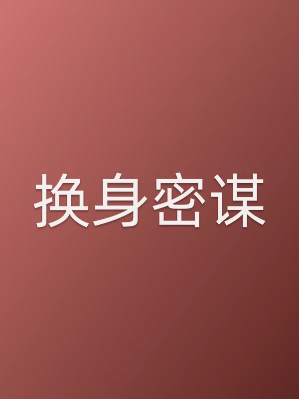 换身密谋