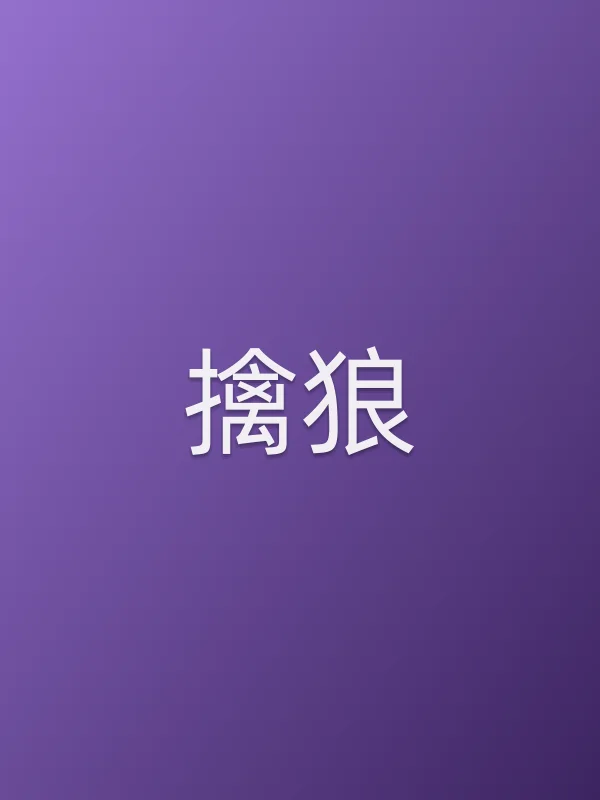 《擒狼电视剧