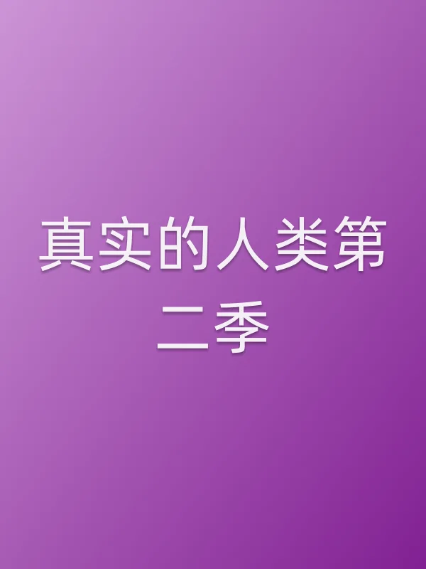 真实的人类第二季