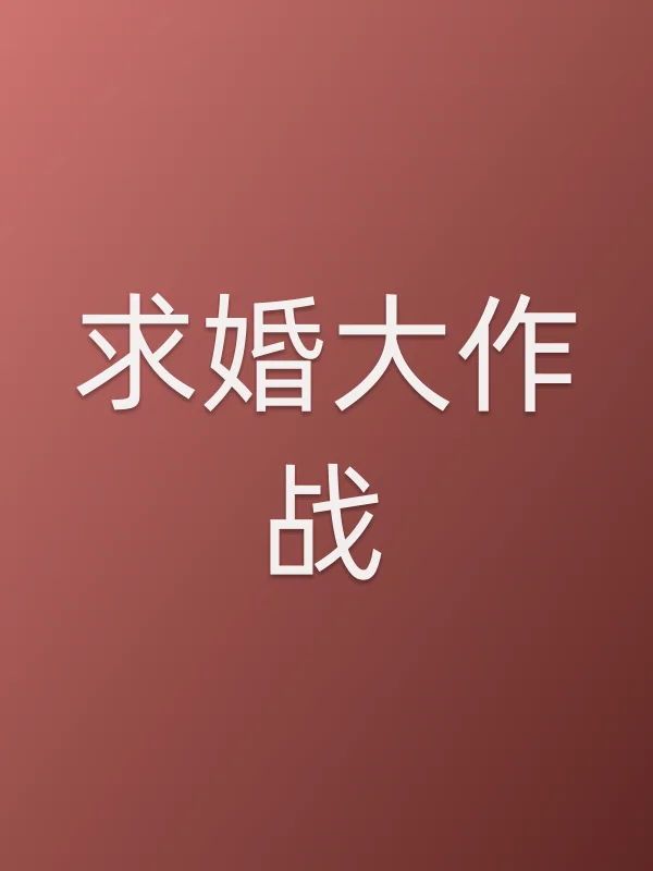 求婚大作战