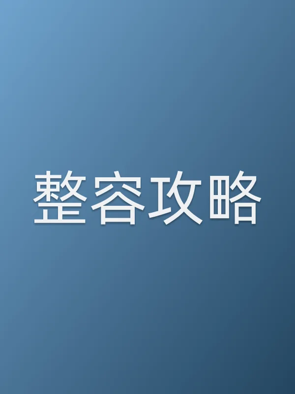《整容攻略电视剧
