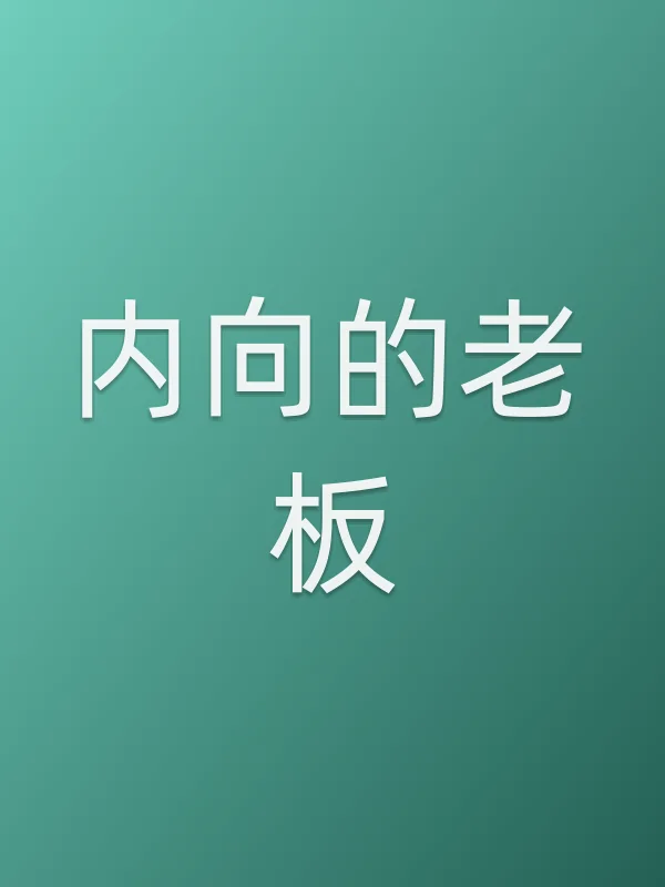 《内向的老板电视剧