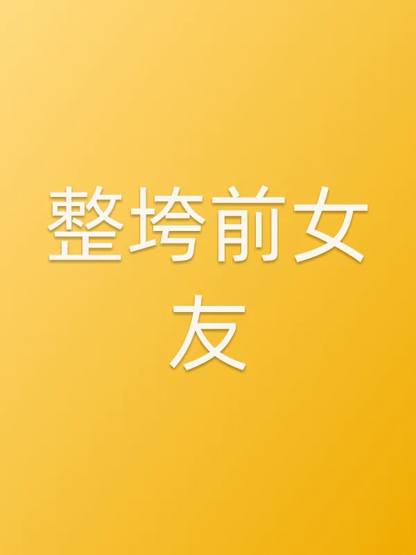 整垮前女友