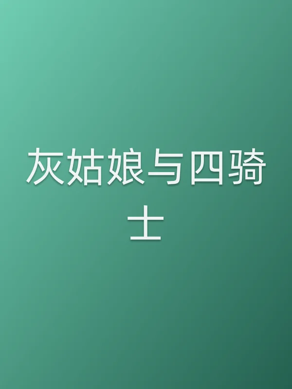 灰姑娘与四骑士