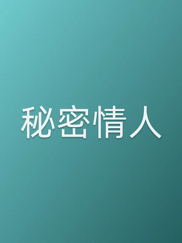 《秘密■■电视剧