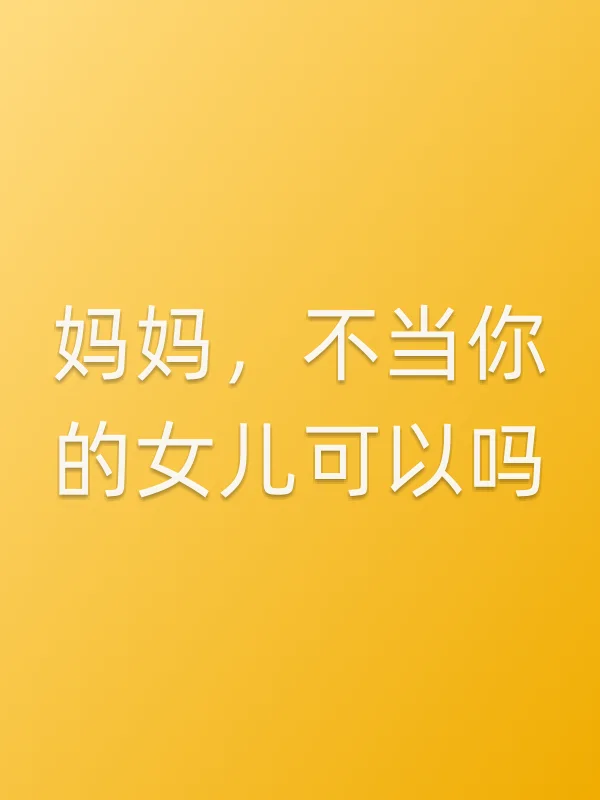 妈妈,不当你的女儿可以吗?