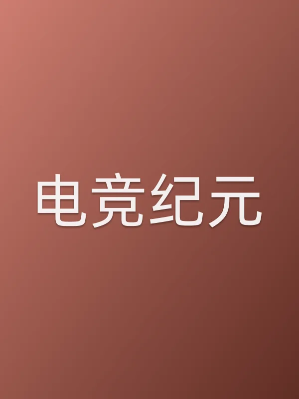 《电竞■■电视剧