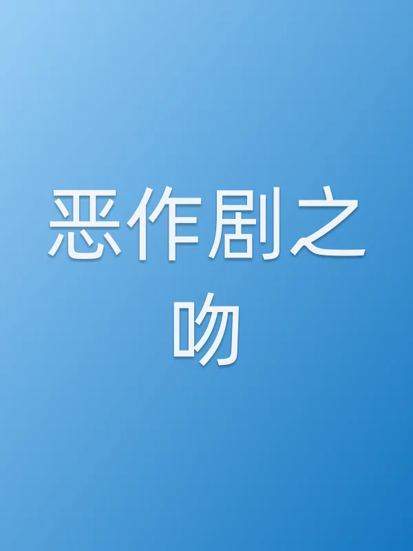 恶作剧之吻