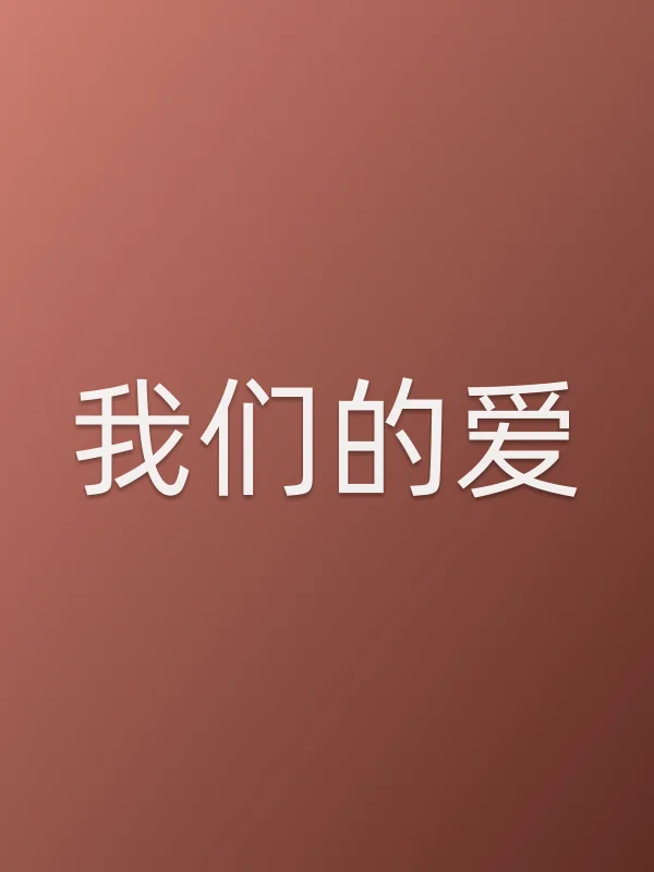 《我们的爱电视剧