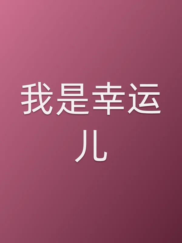 《我是幸运儿电视剧