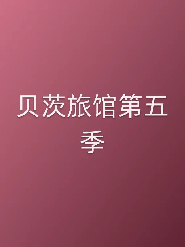 贝茨旅馆第五季