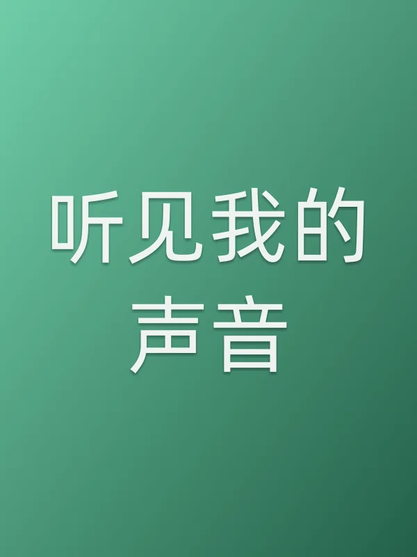 听见我的声音
