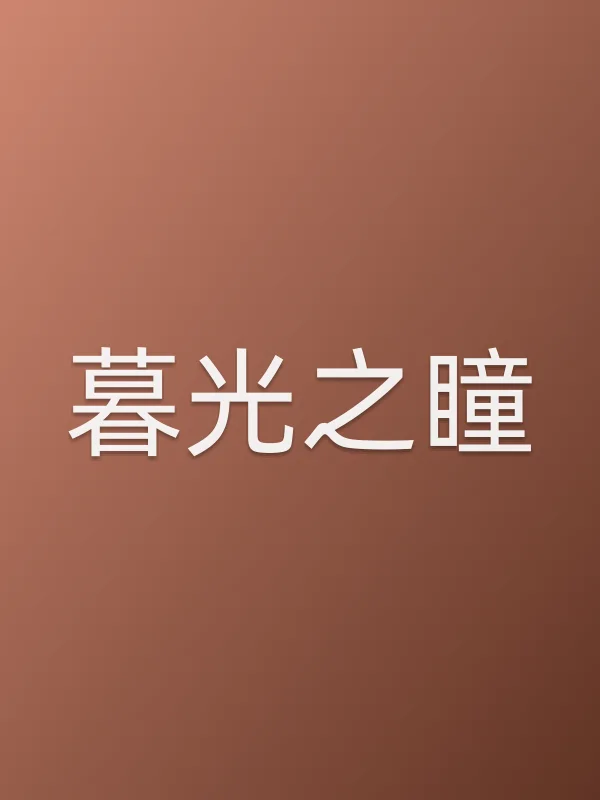 《暮光之瞳电视剧